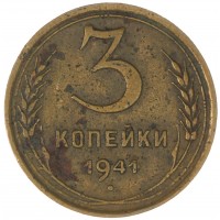 3 копейки 1941