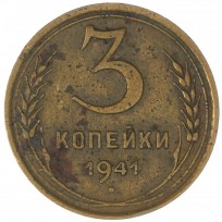Монета 3 копейки 1941