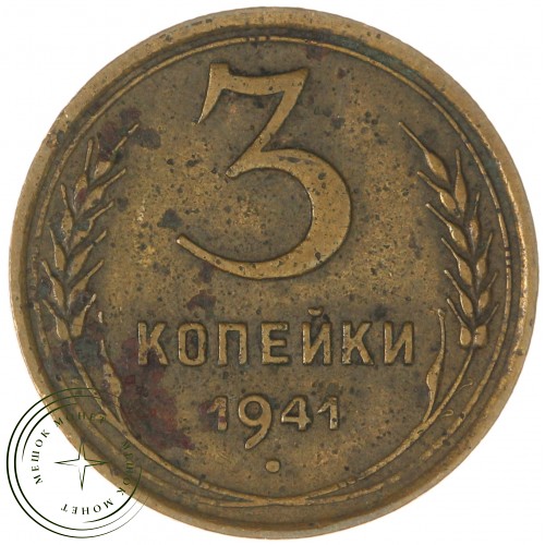 3 копейки 1941 — 937044723