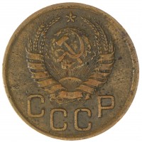 Монета 3 копейки 1941