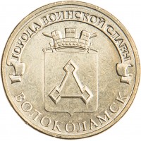 10 рублей 2013 ГВС Волоколамск