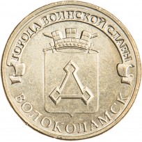 Монета 10 рублей 2013 ГВС Волоколамск