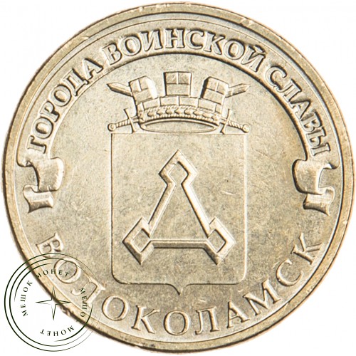 10 рублей 2013 Волоколамск UNC — 16299016