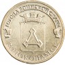 10 рублей 2013 Волоколамск UNC