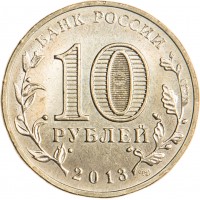 Монета 10 рублей 2013 ГВС Волоколамск