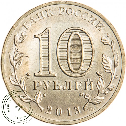 10 рублей 2013 Волоколамск UNC — 16299016