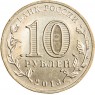 10 рублей 2013 Волоколамск UNC