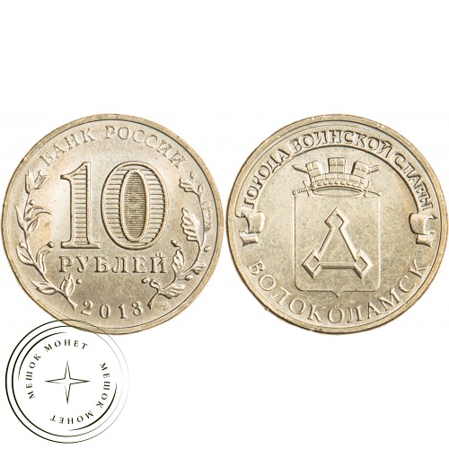 10 рублей 2013 Волоколамск UNC — 16299016