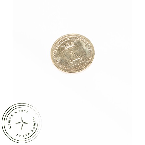 10 рублей 2013 Волоколамск UNC — 16299016