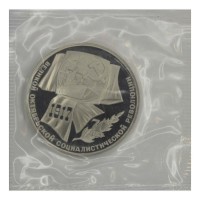 Монета 1 рубль 1987 70 лет Революции (в запайке) PROOF