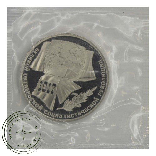 1 рубль 1987 70 лет Революции (в запайке) PROOF — 937030855