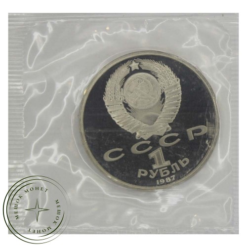 1 рубль 1987 70 лет Революции (в запайке) PROOF — 937030855