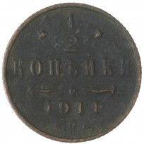 1/2 копейки 1911 СПБ