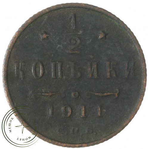 1/2 копейки 1911 СПБ — 75206711
