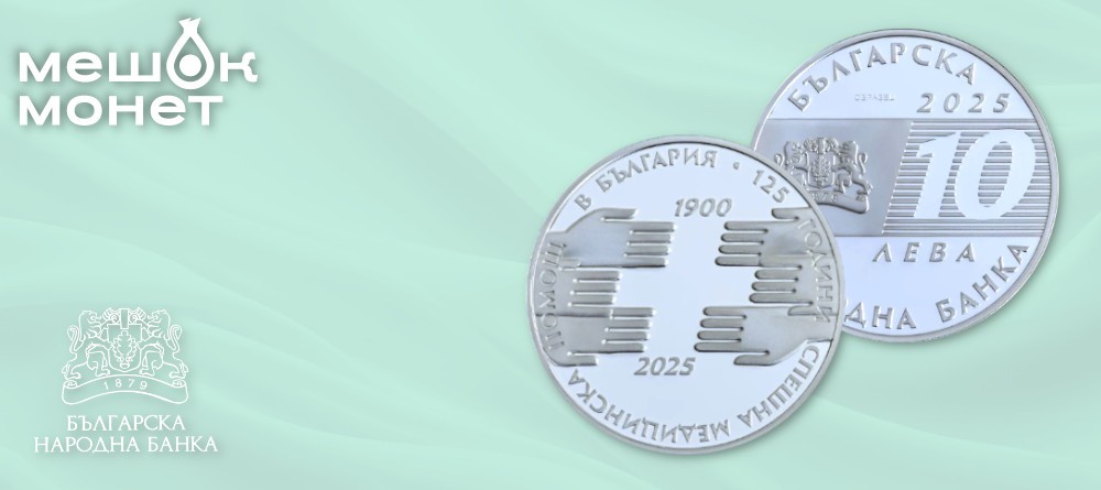 Монета Болгарии 10 левов 2025 125 лет скорой помощи