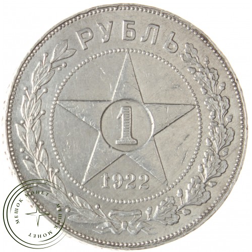 1 рубль 1922 ПЛ — 937039340