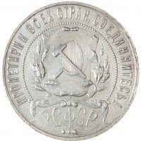 Монета 1 рубль 1922 ПЛ