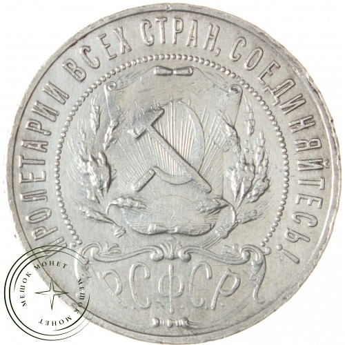 1 рубль 1922 ПЛ — 937039340