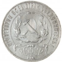 Монета 1 рубль 1922 ПЛ