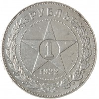 Монета 1 рубль 1922 ПЛ