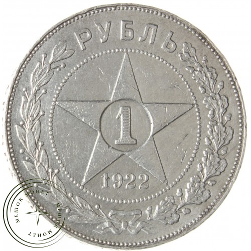 1 рубль 1922 ПЛ — 937039340