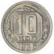 10 копеек 1936