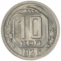 Монета 10 копеек 1936