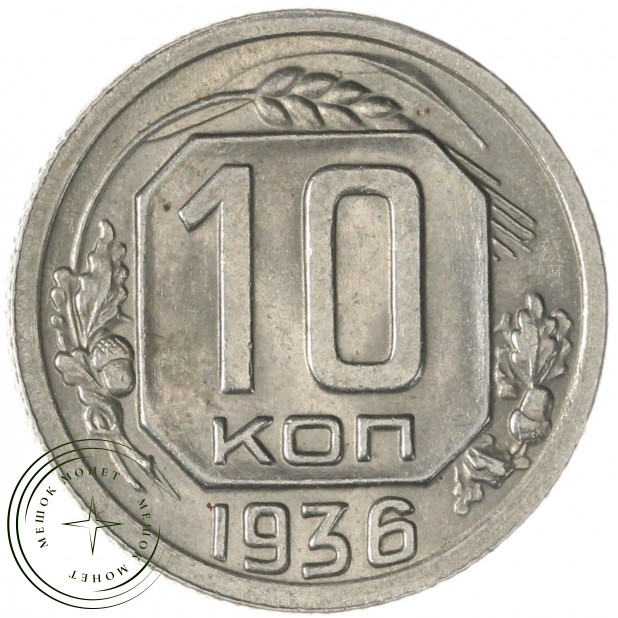 10 копеек 1936 — 77837793