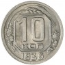 10 копеек 1936 — 77837793