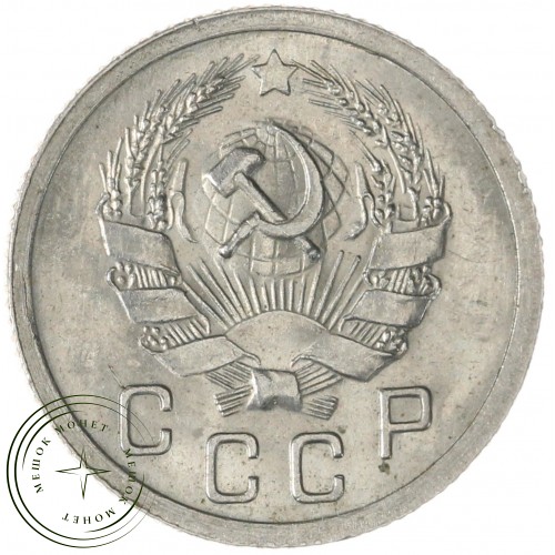 10 копеек 1936 — 77837793