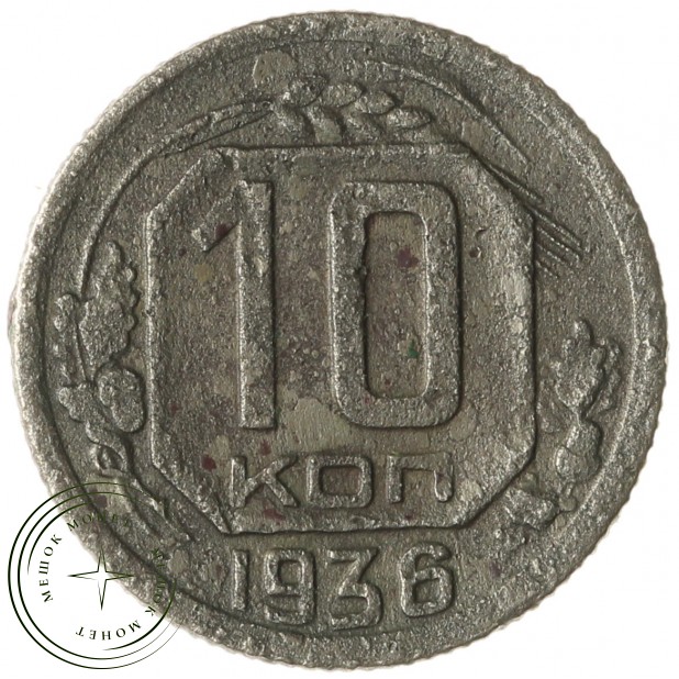 10 копеек 1936 - 77837793