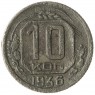 10 копеек 1936 - 77837793