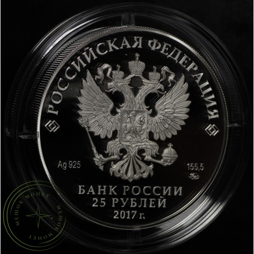 25 рублей 2017 Дворцово-парковый ансамбль Нескучное — 55104236