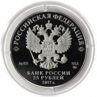 Монета 25 рублей 2017 Дворцово-парковый ансамбль Нескучное