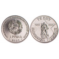 Приднестровье 1 рубль 2020 75 лет Великой Победе
