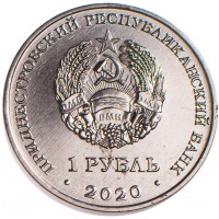 Приднестровье 1 рубль 2020 75 лет Великой Победе