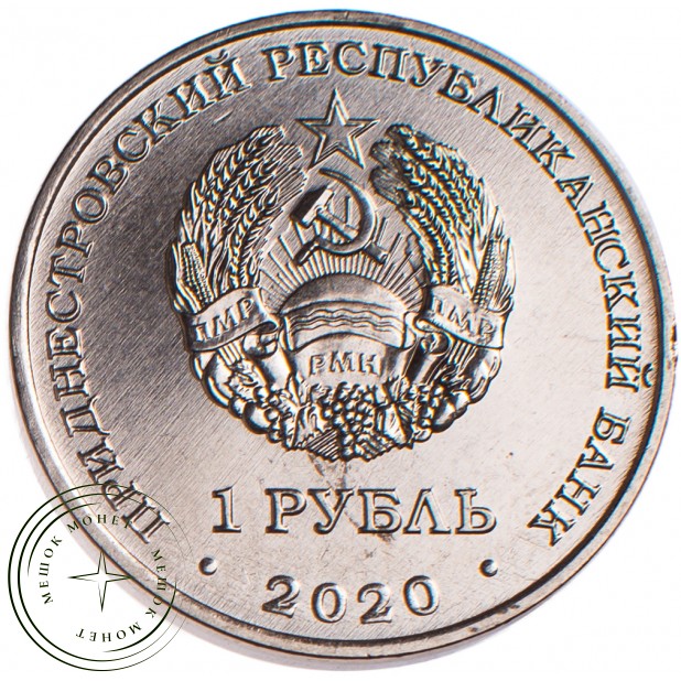 Приднестровье 1 рубль 2020 75 лет Великой Победе