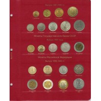 Комплект листов для монет регулярного выпуска РСФСР, СССР и России 1921-2016 гг. (по типам)