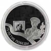 Монета 3 рубля 2020 75 лет Победы ВОВ
