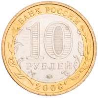 Монета 10 рублей 2008 Азов ММД UNC