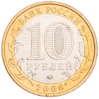 10 рублей 2008 Азов ММД UNC