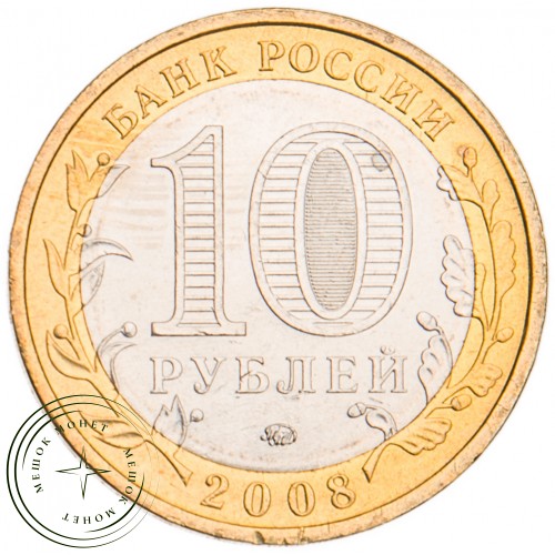10 рублей 2008 Азов ММД UNC — 39490205