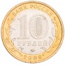 10 рублей 2008 Азов ММД UNC
