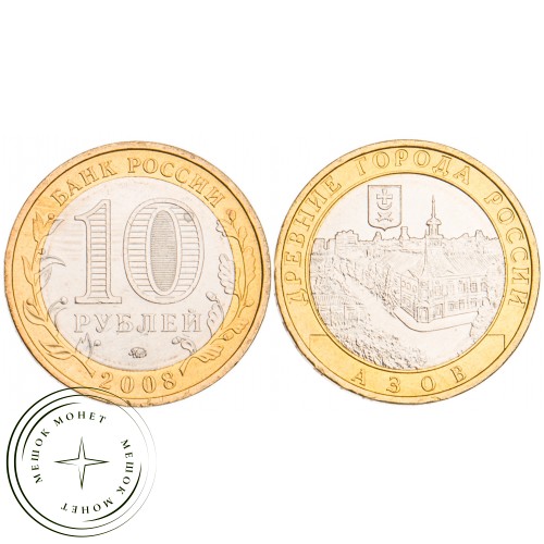 10 рублей 2008 Азов ММД UNC — 39490205