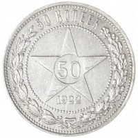 Монета 50 копеек 1922 ПЛ