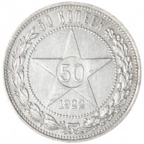 Монета 50 копеек 1922 ПЛ