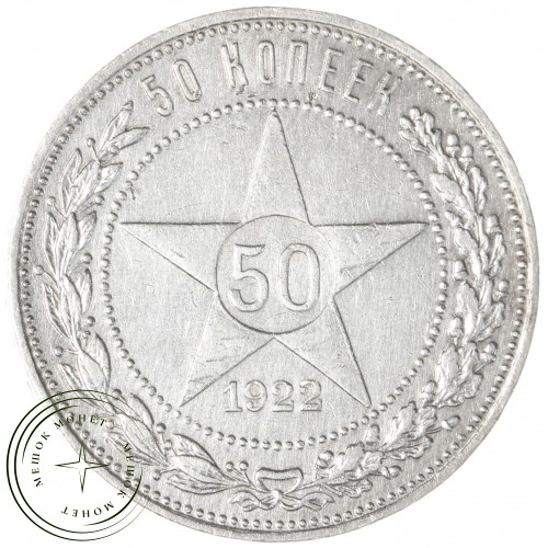 50 копеек 1922 ПЛ — 937044444