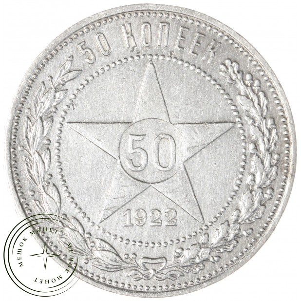 50 копеек 1922 ПЛ