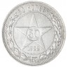 50 копеек 1922 ПЛ