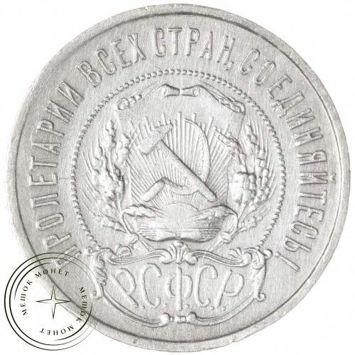 50 копеек 1922 ПЛ — 937044444